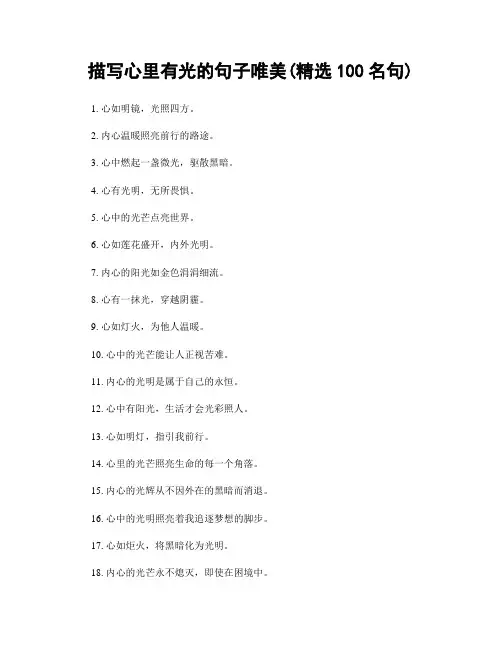 描写心里有光的句子唯美(精选100句)