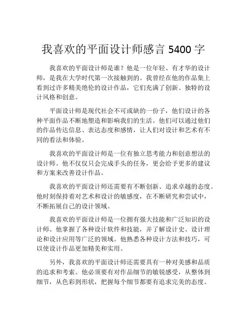 我喜欢的平面设计师感言5400字