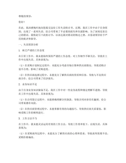 采购人员工作失误检讨书