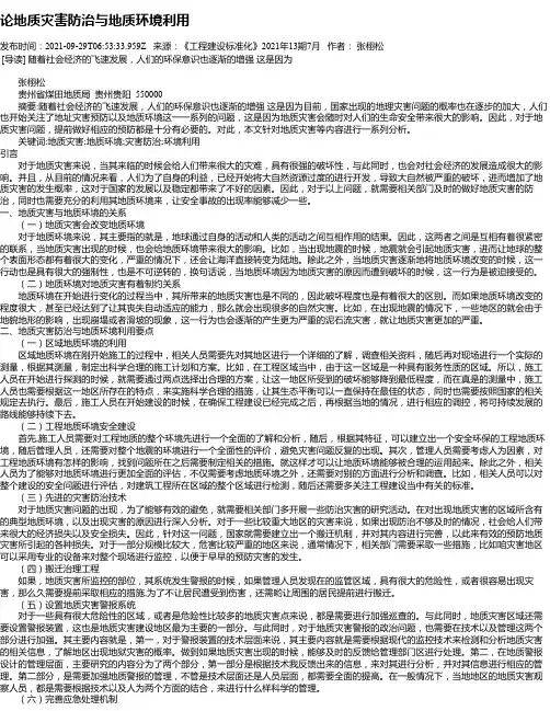 论地质灾害防治与地质环境利用