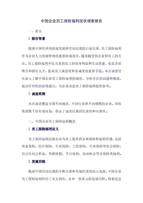 中国企业员工保险福利现状调查报告