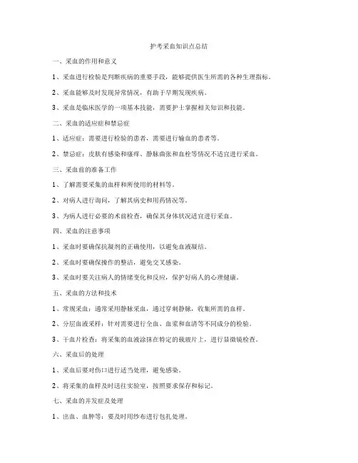 护考采血知识点总结