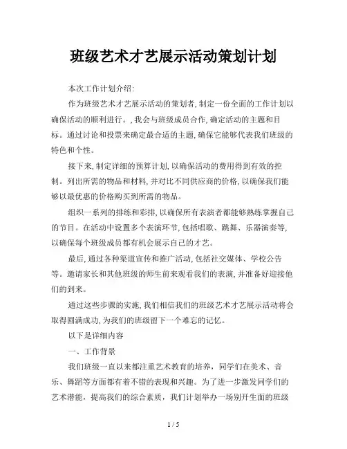 班级艺术才艺展示活动策划计划