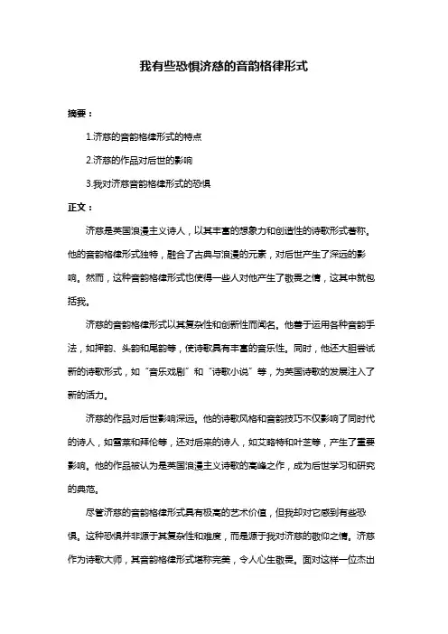 我有些恐惧济慈的音韵格律形式