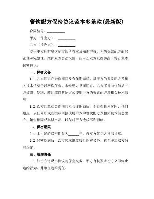 餐饮配方保密协议范本多条款(最新版)