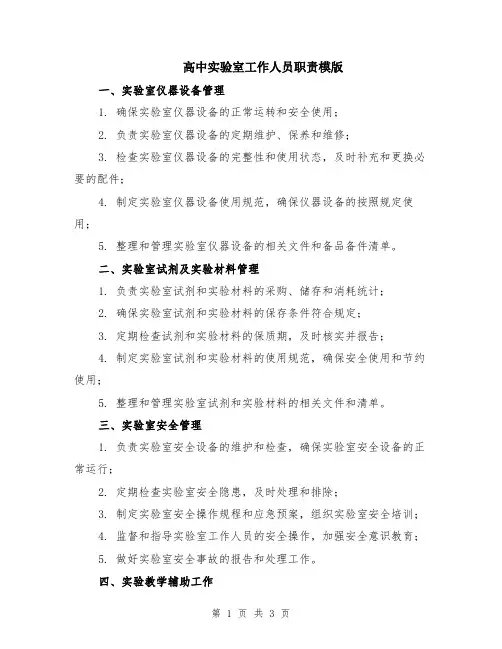 高中实验室工作人员职责模版