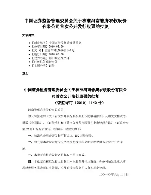 中国证券监督管理委员会关于核准河南雏鹰农牧股份有限公司首次公开发行股票的批复