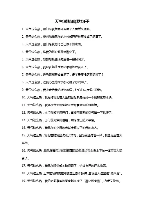 天气潮热幽默句子