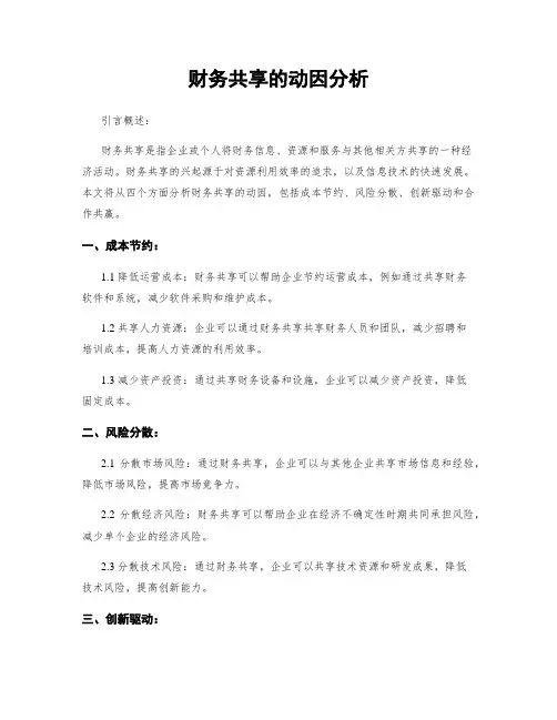 财务共享的动因分析