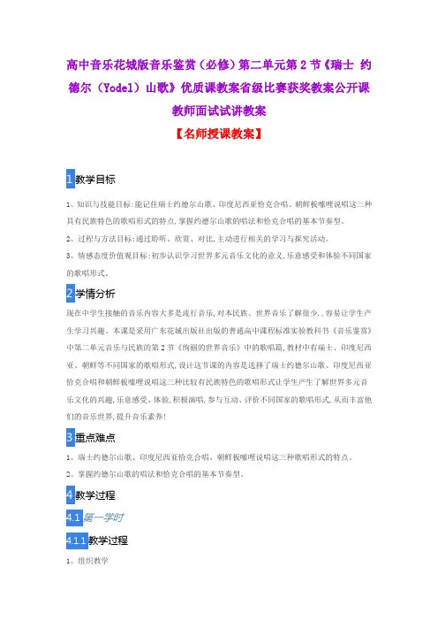 高中音乐花城版音乐鉴赏(必修)第二单元第2节《瑞士 约德尔(Yodel)山歌》优质课教案省级比赛获奖教案