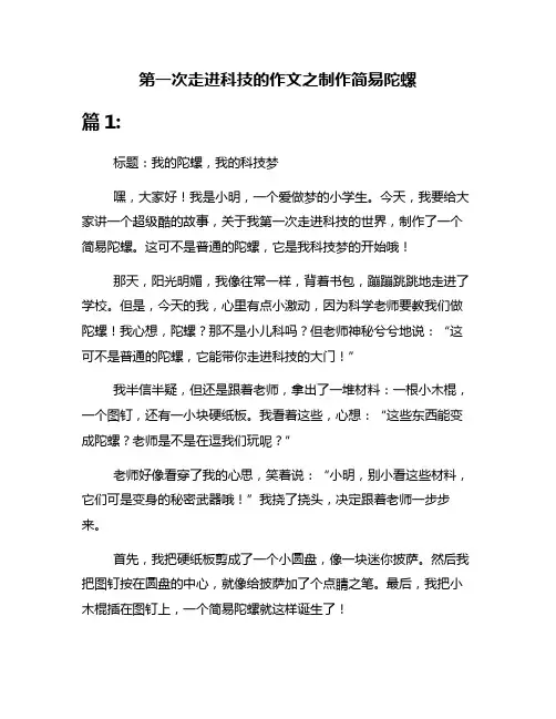 第一次走进科技的作文之制作简易陀螺