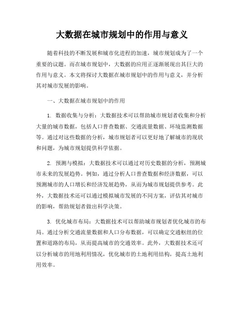大数据在城市规划中的作用与意义
