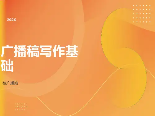 广播稿写作基础新