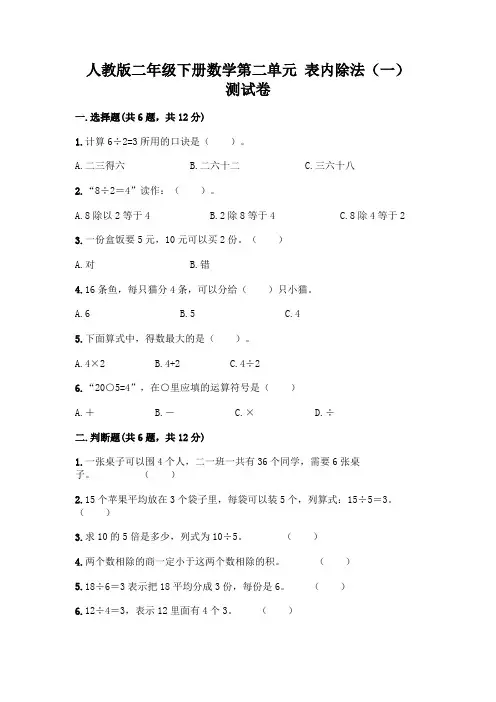人教版二年级下册数学第二单元 表内除法(一) 测试卷附完整答案【易错题】