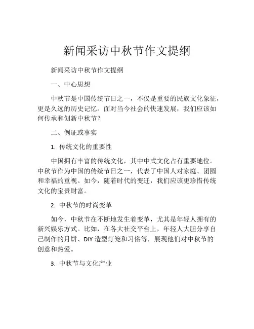 新闻采访中秋节作文提纲
