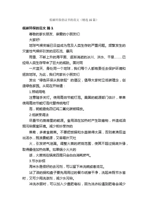 低碳环保倡议书的范文（精选16篇）