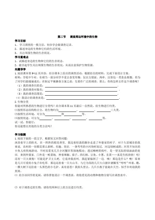 最新word版初中生物《调查周边环境中的生物》导学案精品