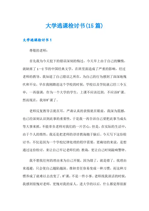 大学逃课检讨书(15篇)
