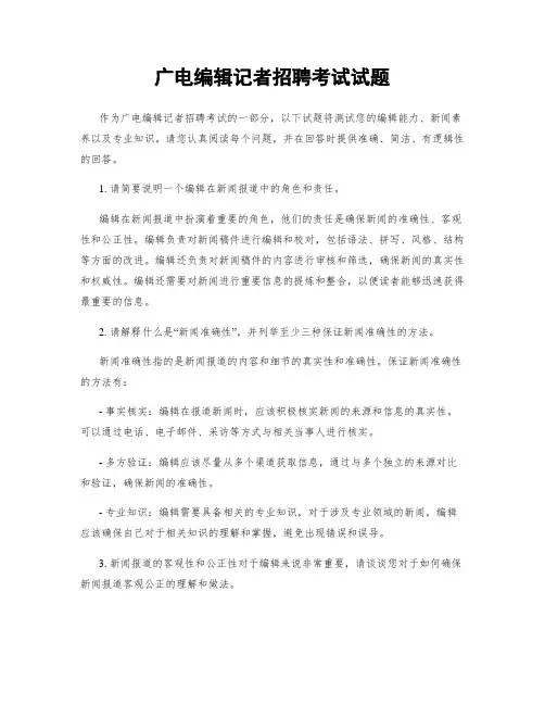 广电编辑记者招聘考试试题