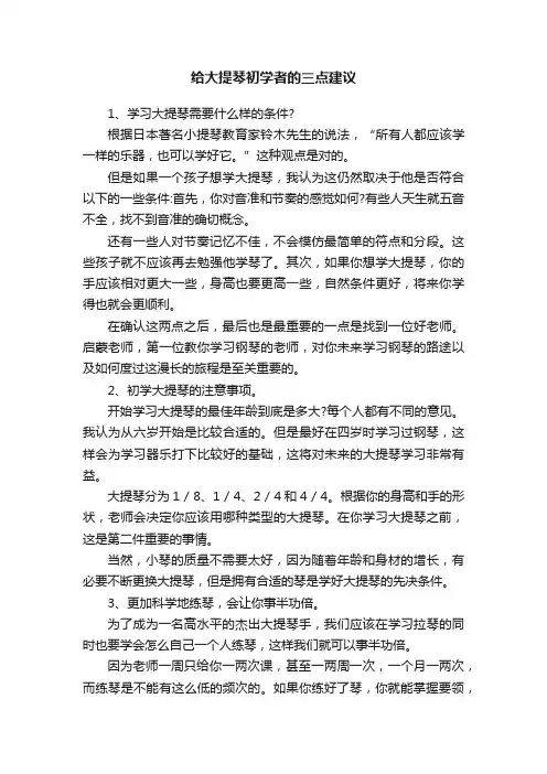 给大提琴初学者的三点建议