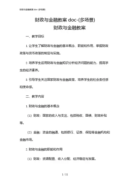2024年财政与金融教案doc-(多场景)