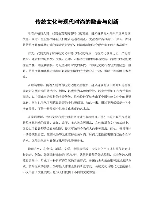 传统文化与现代时尚的融合与创新