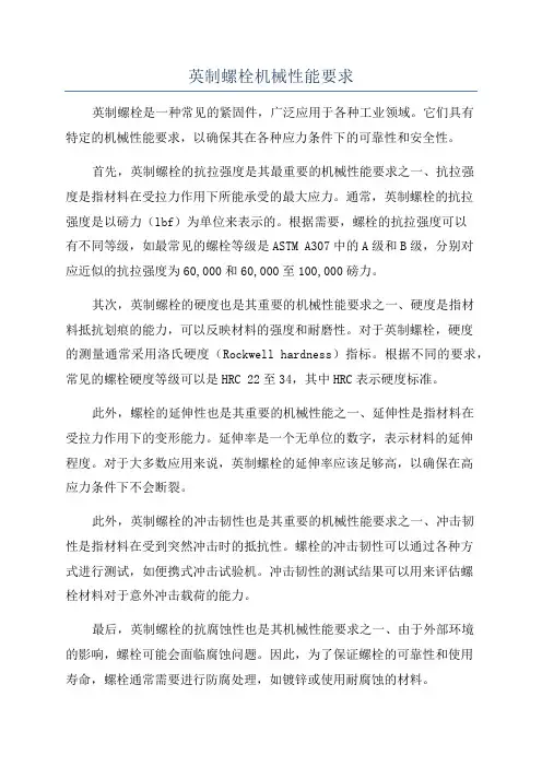 英制螺栓机械性能要求