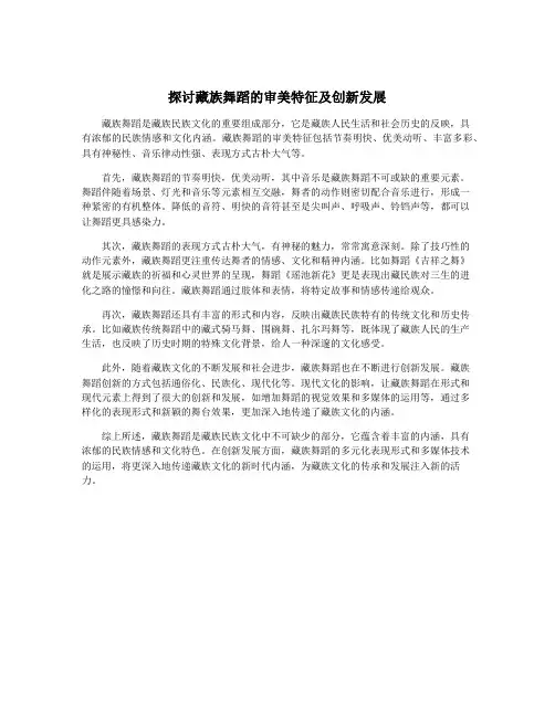 探讨藏族舞蹈的审美特征及创新发展