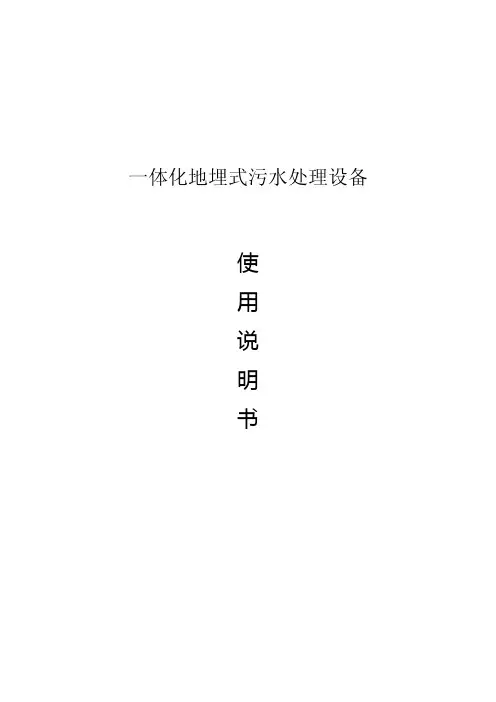 一体化地埋式污水处理设备说明书