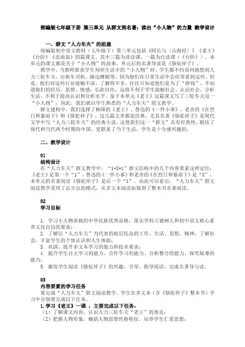 第三单元 从群文到名著：读出“小人物”的力量 教学设计--部编版语文七年级下册