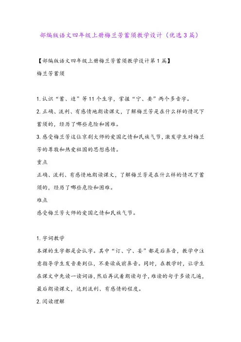 部编版语文四年级上册梅兰芳蓄须教学设计(优选3篇)