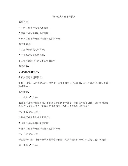 初中历史工业革命教案