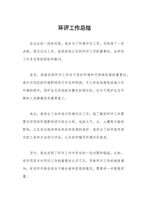 环评工作总结
