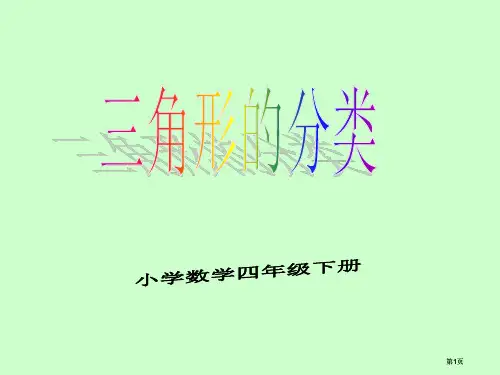 四年级数学三角形的分类公开课一等奖优质课大赛微课获奖课件