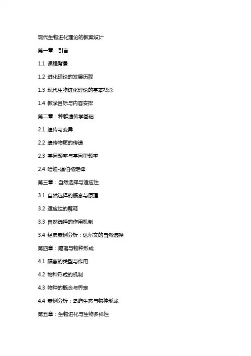 现代生物进化理论的教案设计