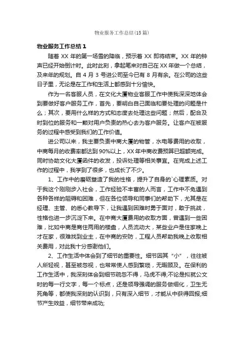 物业服务工作总结（15篇）