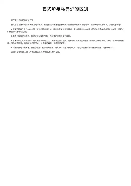 管式炉与马弗炉的区别