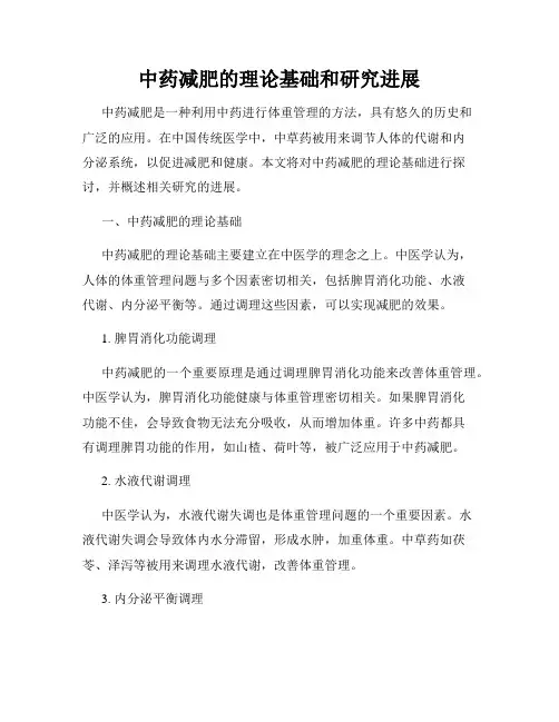 中药减肥的理论基础和研究进展