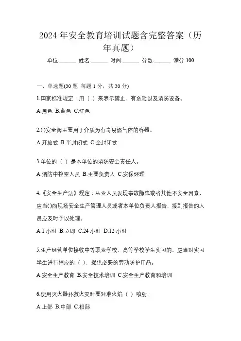 2024年安全教育培训试题含完整答案(历年真题)