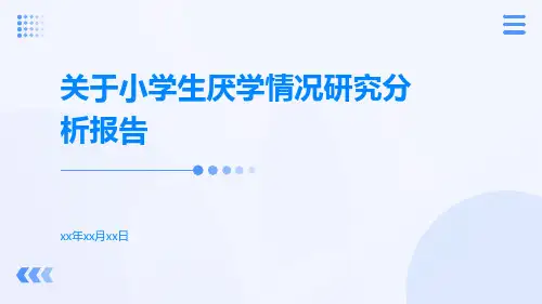 关于小学生厌学情况研究分析报告
