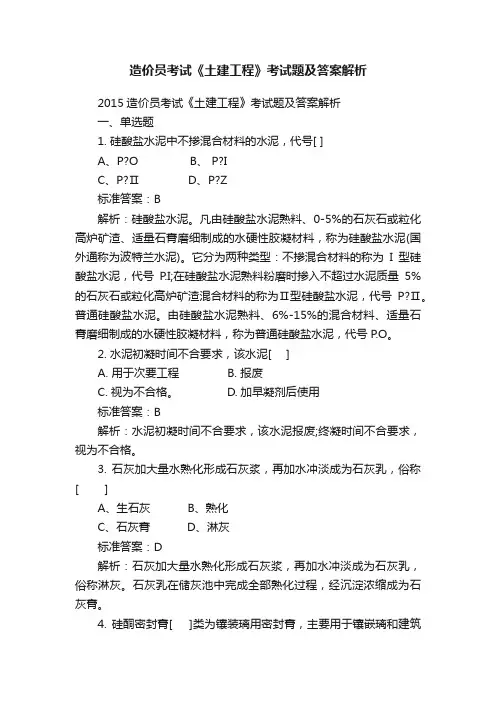 造价员考试《土建工程》考试题及答案解析