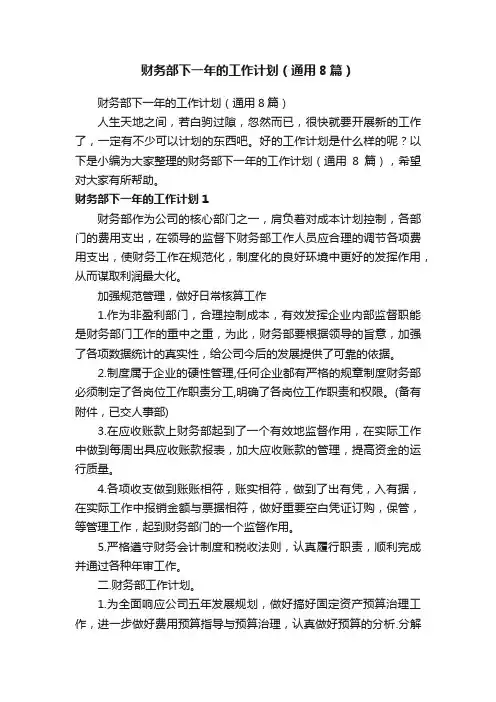 财务部下一年的工作计划（通用8篇）