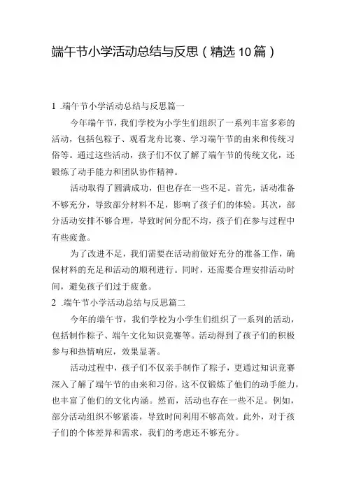 端午节小学活动总结与反思(精选10篇)