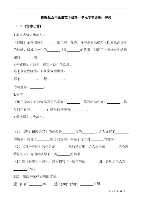 部编版语文五年级下册  第一单元专项训练：字词(含答案)