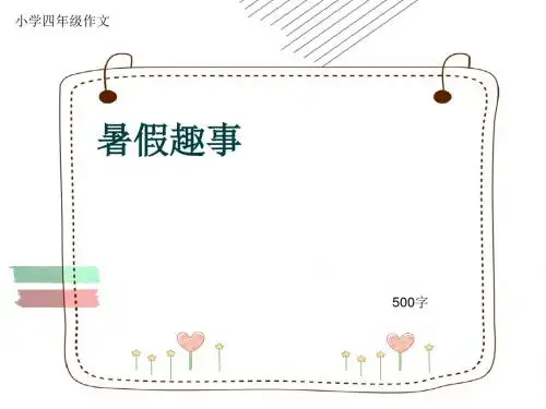 小学四年级作文《暑假趣事》500字(共9页PPT)