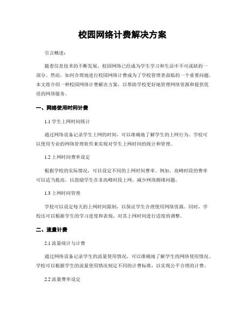 校园网络计费解决方案