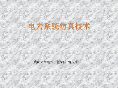 电力系统仿真技术介绍