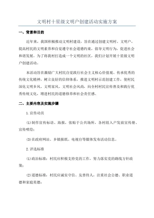 文明村十星级文明户创建活动实施方案