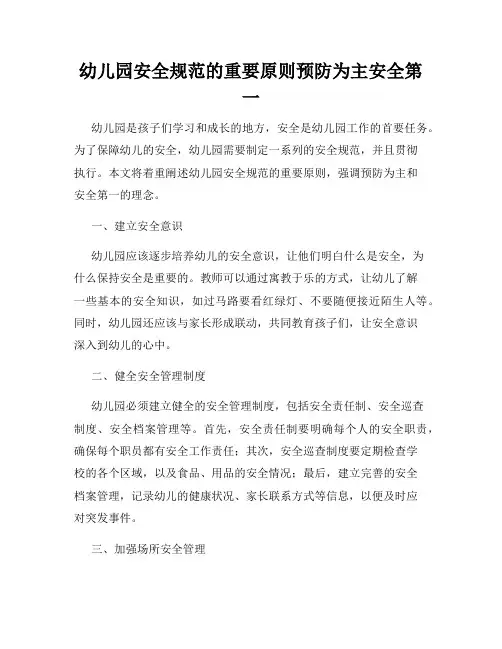 幼儿园安全规范的重要原则预防为主安全第一
