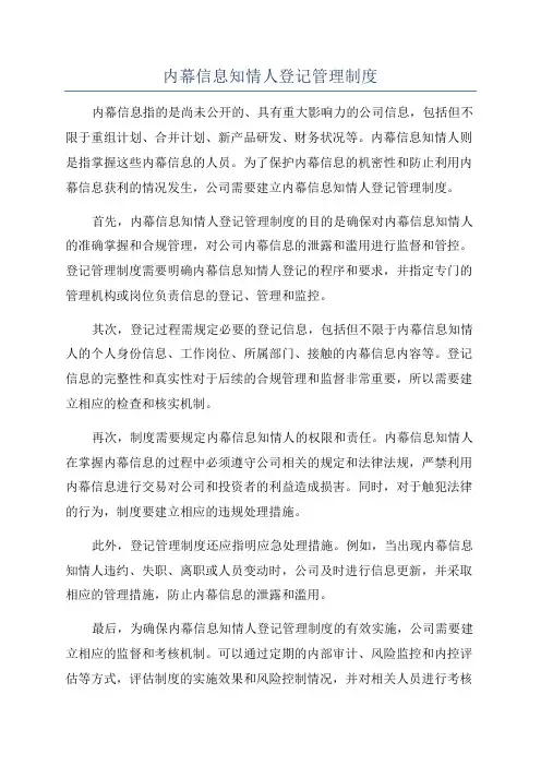 内幕信息知情人登记管理制度